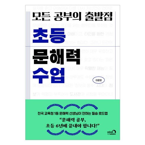 모든 공부의 출발점 초등 문해력 수업, 심야책방, 이윤영 
가정 살림