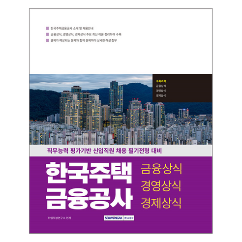2025 한국주택금융공사 금융·경영·경제상식:직무능력 평가기반 신입직원 필기전형 대비, 서원각