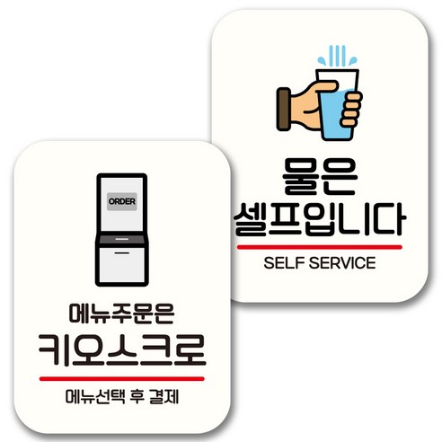 뭉키데코 표지판 팻말 미니간판 화이트 NQ2 2종 세트, 017(주문은 키오스크로, 물은 셀프), 1세트