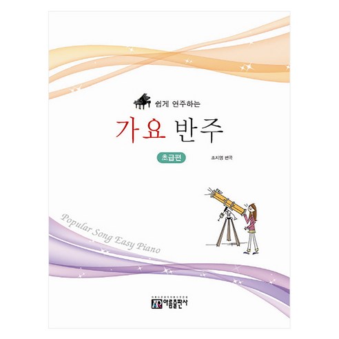 쉽게 연주하는가요 반주: 초급편, 성강환 편, 아름출판사
