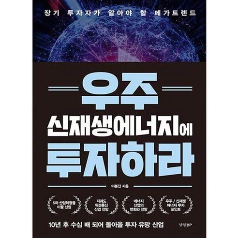 우주 신재생에너지에 투자하라, 경향비피, 이봉진