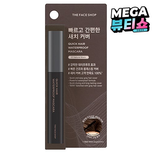 자연스러운 아름다움을 선사하는 마법, 더페이스샵 퀵 헤어 워터프루프 마스카라 내추럴 블랙 새치마스카라