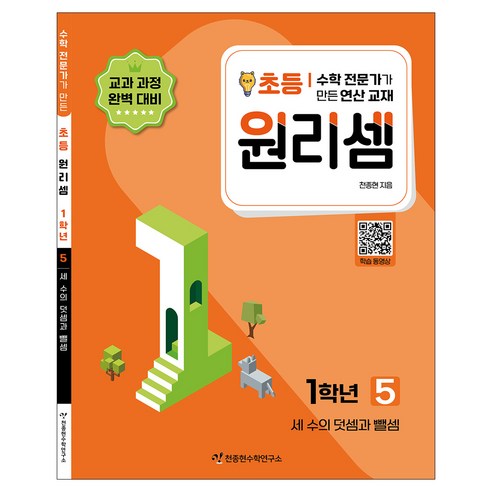 원리셈 : 전문가가 만든 연산 교재, 수학, 초등1학년/5권