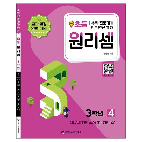 원리셈 : 전문가가 만든 연산 교재, 수학, 초등3학년/4권