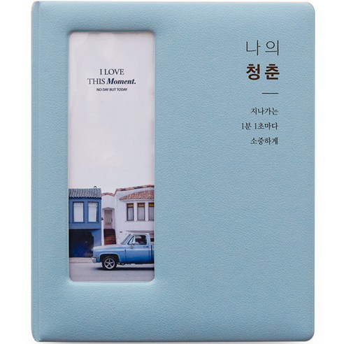   나의 청춘 가죽 네컷 앨범, 파스텔 블루, 80매