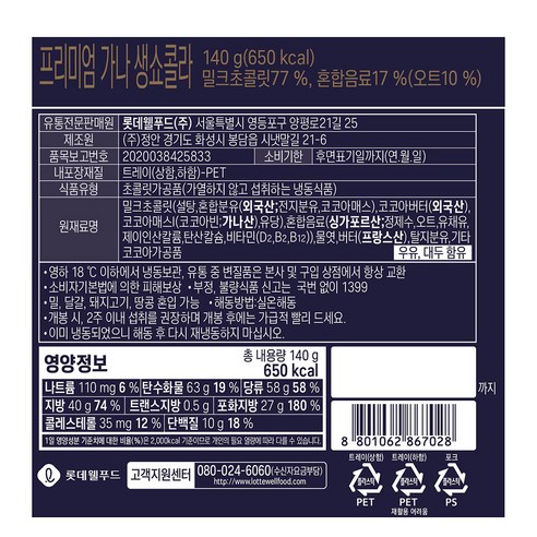 롯데웰푸드 프리미엄 가나 생 쇼콜라 (냉동), 1개, 140g