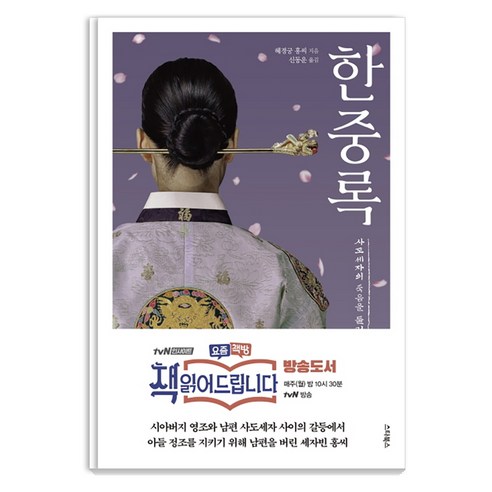 한중록:최신 언어로 읽기 쉽게 번역한 뉴에디트 완역판 책 읽어드립니다, 스타북스, 혜경궁 홍씨