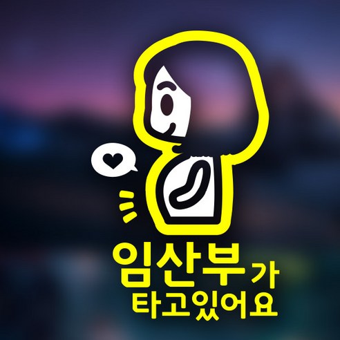 아빠곰스티커 임산부가 타고 있어요 차량용 스티커, YELLOW, 1개