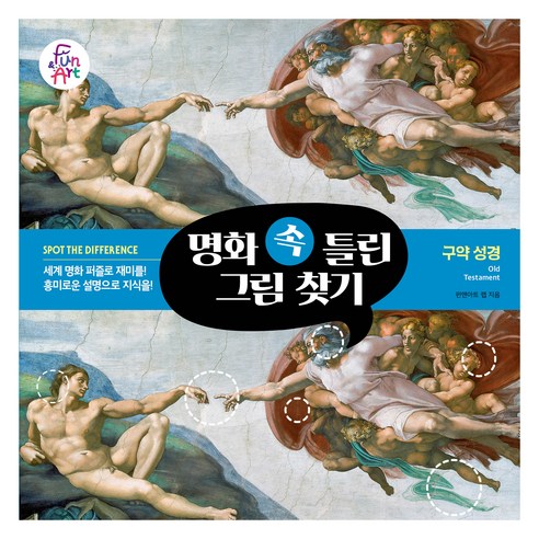 명화 속 틀린 그림 찾기 006 : 구약 성경, 펀앤아트 랩, 펀앤아트