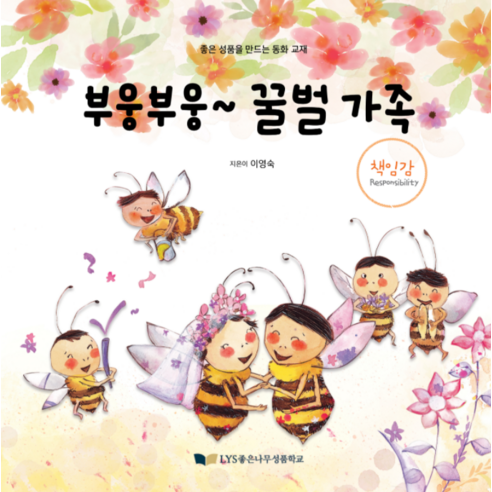 부웅부웅 꿀벌 가족 : 책임감, 좋은나무성품학교