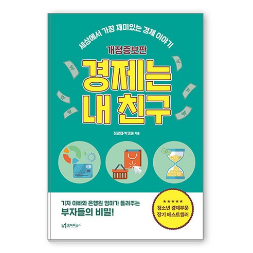 [유아이북스]경제는 내 친구 : 세상에서 가장 재미있는 경제 이야기 (개정증보판), 유아이북스, 정광재 박경순