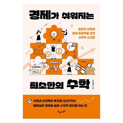 경제가 쉬워지는 최소한의 수학:합리적 선택과 문제 해결력을 위한 수학적 사고법, 지상의책(갈매나무), 오국환