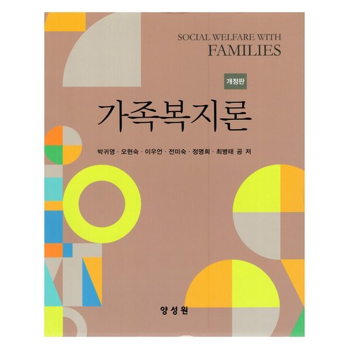 가족복지론 개정판, 박귀영 외 5명, 양성원