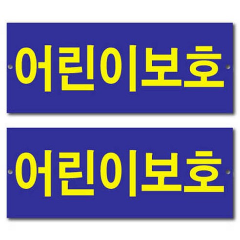 쁘띠팬시 정부규격 차량용 표지판, 2개, 어린이보호