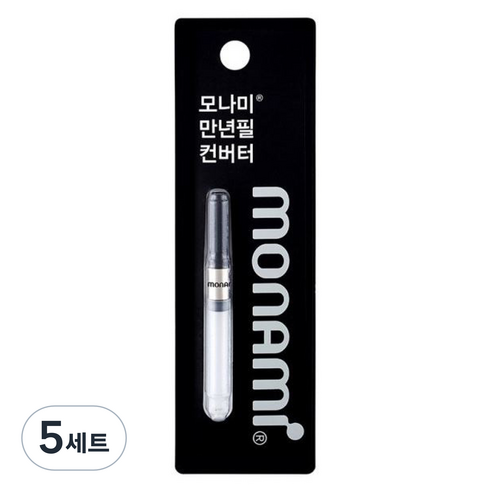 모나미 컨버터 세트, 블랙, 5세트