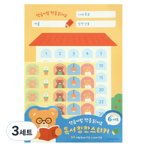 인디고 책곰이 독서 칭찬 B4 대형 포스터 6p + 스티커 6p 세트, 혼합색상, 3세트