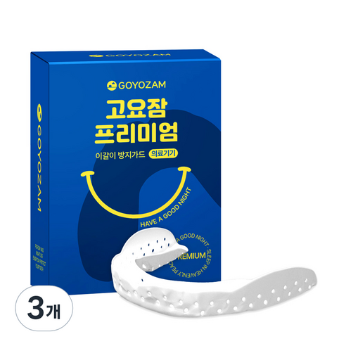 고요잠 프리미엄 이갈이 마우스피스, 3개