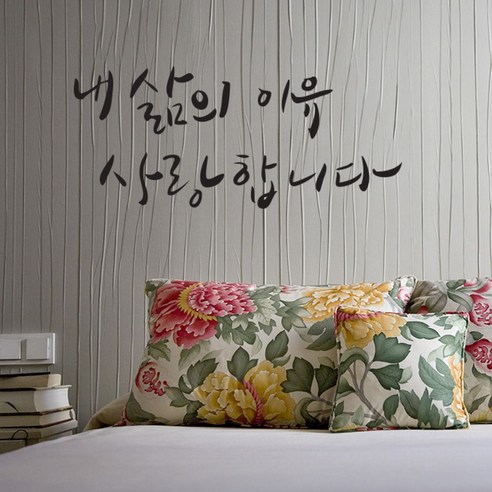 캘리그라피 포인트스티커 내 삶의 이유, 진회