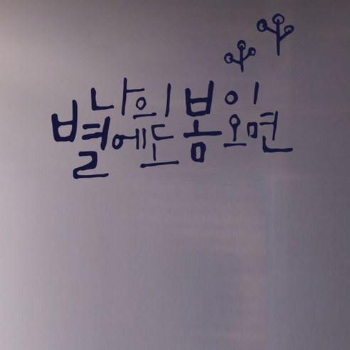 캘리그라피 포인트스티커 나의 별, 군청