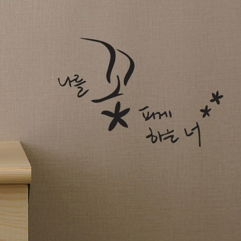 캘리그라피 포인트스티커 나를 꽃 피게 하는 너, 진회