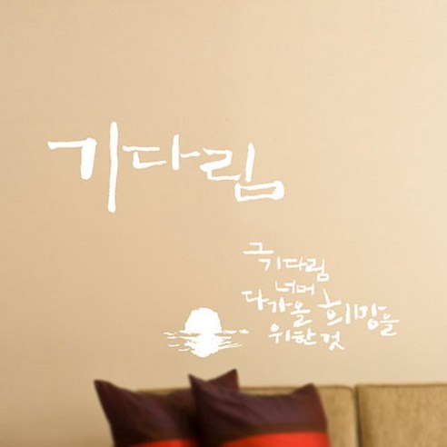 캘리그라피 포인트스티커 기다림, 흰색