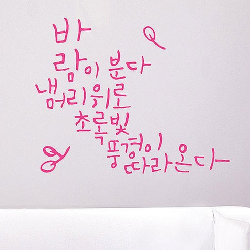 캘리그라피 포인트스티커 바람이 분다, 핑크