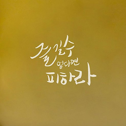 1AM 캘리그라피 포인트스티커 즐길수 없다면, 흰색