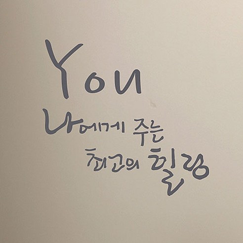 캘리그라피 포인트스티커 최고의 힐링, 연회색