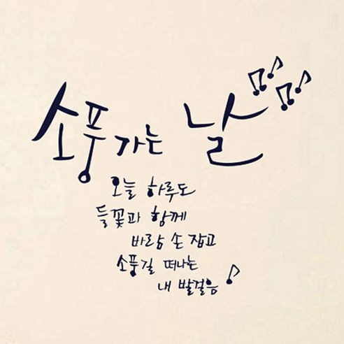 캘리그라피 포인트스티커 소풍가는 날, 군청색