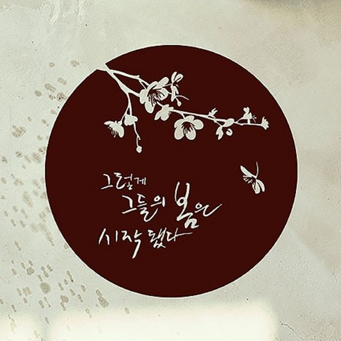 캘리그라피 포인트스티커 그들의 봄, 진갈색