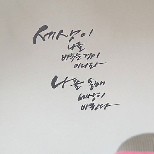 캘리그라피 포인트스티커 나를 통해 세상이, 연회색