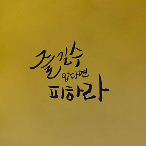 1AM 캘리그라피 포인트스티커 즐길수 없다면, 군청색