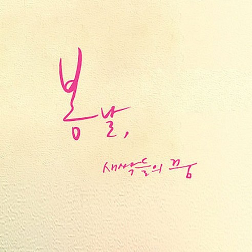 캘리그라피 포인트스티커 봄날 새싹들의 꿈, 핑크