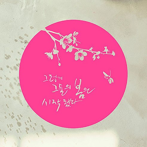 캘리그라피 포인트스티커 그들의 봄, 핑크