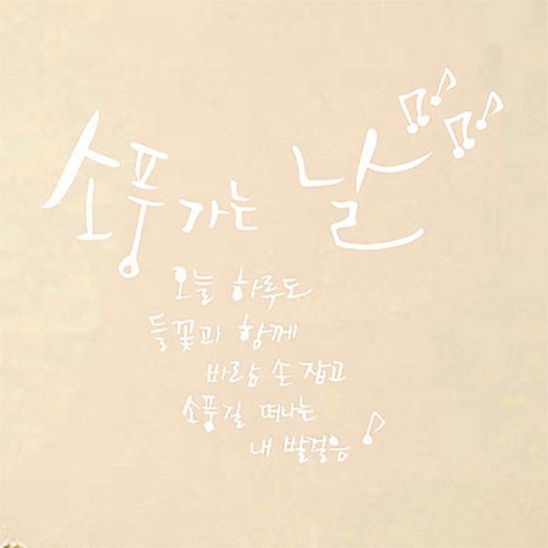 캘리그라피 포인트스티커 소풍가는 날, 흰색