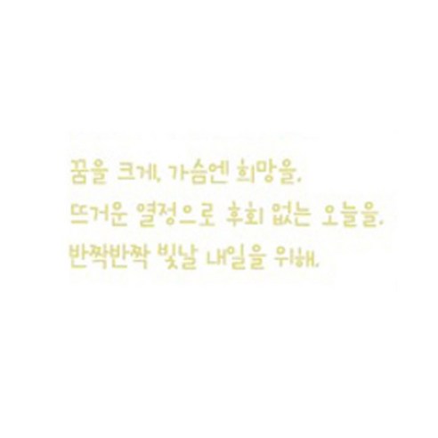 슬로우드로잉 데코스티커 꿈을크게D, 라이트옐로우