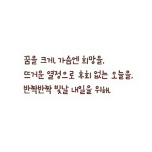 슬로우드로잉 데코스티커 꿈을크게D, 다크브라운