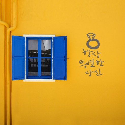 원에이엠 캘리그라피 포인트스티커 항상특별한 당신, 연회