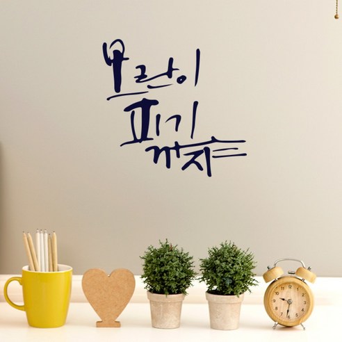 원에이엠 캘리그라피 포인트스티커 모란이 피기까지, 군청