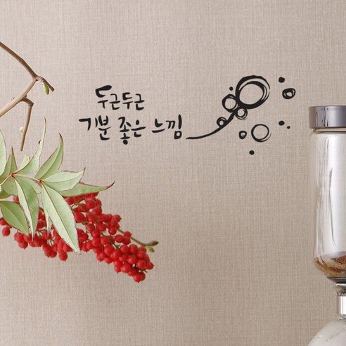 원에이엠 캘리그라피 포인트스티커 두근두근, 진회