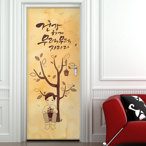 꾸밈 현관문 시트지, 어린이캘리그래피 D타입 나무