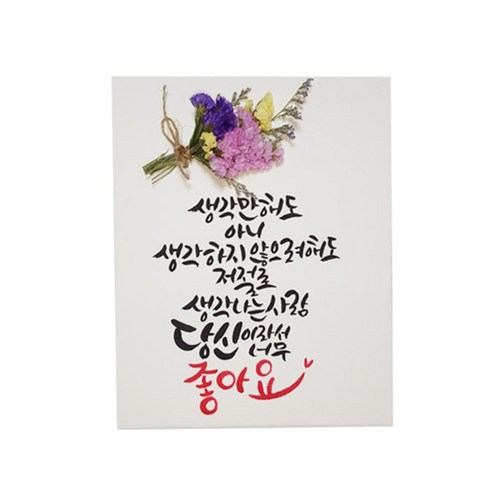 다예 저절로 생각 나는 당신이라서 너무 좋아요. 드라이플라워, 1개