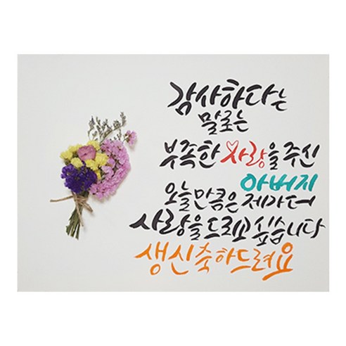 다예 감사하다는 말로 부족한 사랑을 주신 아버지 드라이플라워, 1개