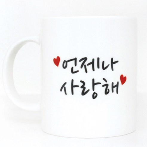 모노 머그컵화분, 언제나 사랑해