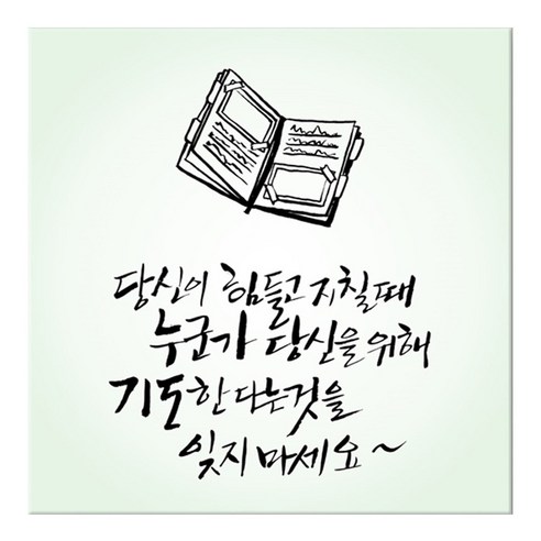 꾸밈 캘리그라피 노프레임액자, 힘내요 A당신을위해