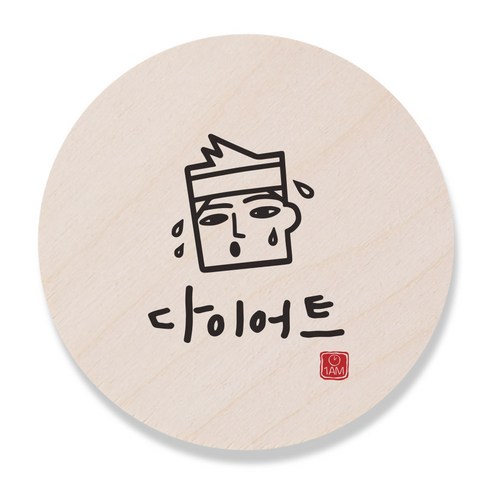 1AM 캘리그라피 도어사인 원형 지름 9cm, 다이어트 (남자), 1개