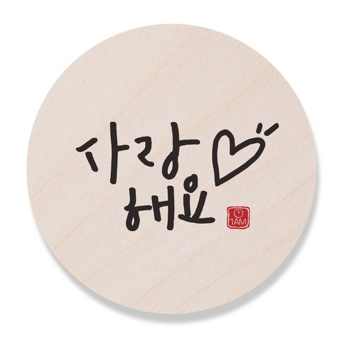 1AM 캘리그라피 도어사인 원형 지름 9cm, 사랑해요, 1개