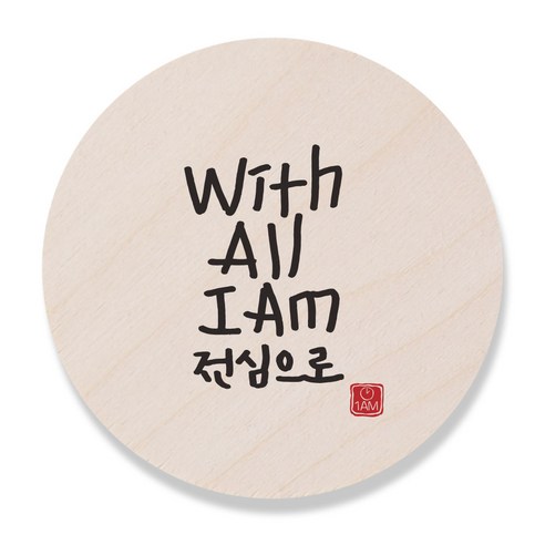 1AM 캘리그라피 도어사인 원형 지름 9cm, With All I Am, 1개
