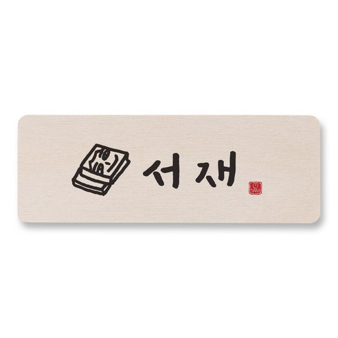1AM 캘리그라피 도어사인 직사각 14 x 5cm, 서재 (책), 1개