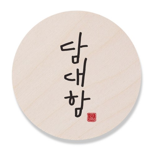 1AM 캘리그라피 도어사인 원형 지름 9cm, 담대함, 1개